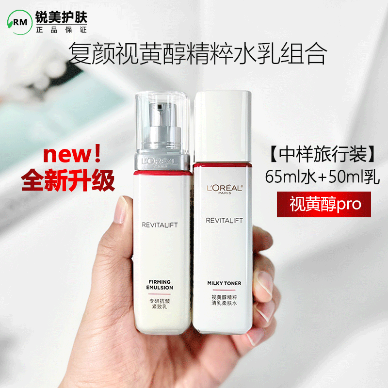 新升级 中样 欧莱雅复颜视黄醇水乳套装抗皱紧致 保湿柔肤水乳液