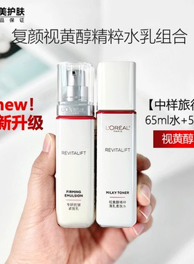 新升级 中样 欧莱雅复颜视黄醇水乳套装抗皱紧致 保湿柔肤水乳液