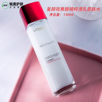 视黄醇柔肤水130ml干性补水保湿