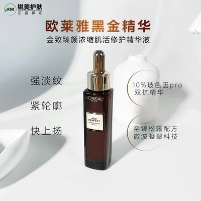 欧莱雅紧致淡纹提拉黑金精华