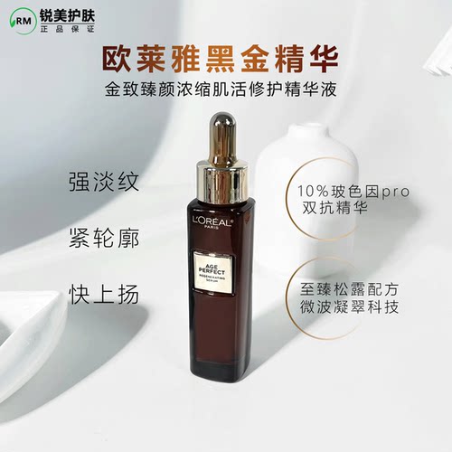 欧莱雅紧致淡纹提拉黑金精华