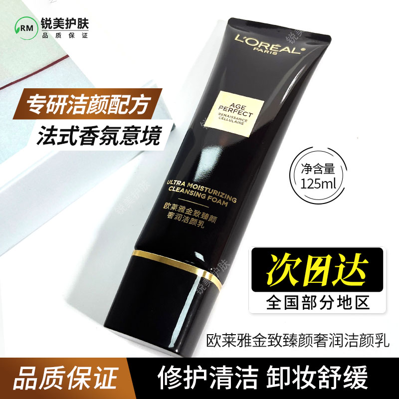 欧莱雅金致臻颜奢润洁颜乳125ml 修护清洁卸妆保湿舒缓松露洗面奶