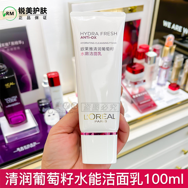 欧莱雅清润葡萄籽水嫩洁面乳100ml补水保湿洗面奶洁面乳中干性