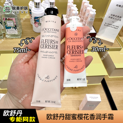 欧舒丹甜蜜樱花香润手霜75ml/30ml 保湿芳香女士护手霜
