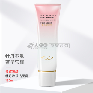欧莱雅金致臻颜牡丹奢养粉妍洁面乳125ml洗面奶清洁提亮去除暗沉