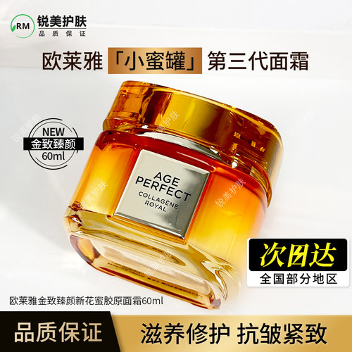 第三代小蜜罐欧莱雅金致臻颜新花蜜胶原面霜60ml滋润一抹保湿紧致