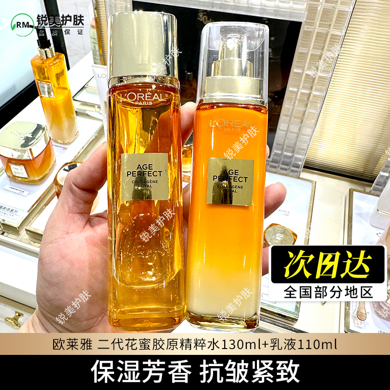 欧莱雅金致臻颜花蜜胶原精粹水130ml+乳液110ml 二代花蜜水乳组合