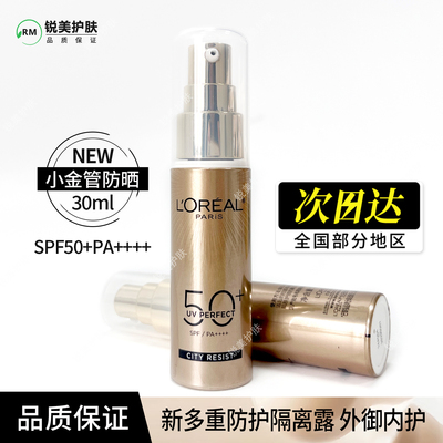 欧莱雅小金管防晒霜30ml 新多重防护隔离露外御内护 SPF50+PA++++