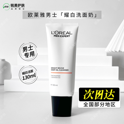 欧莱雅男士耀白净油洗面奶130ml 净澈清洁提亮肤色平滑肤质洗面奶