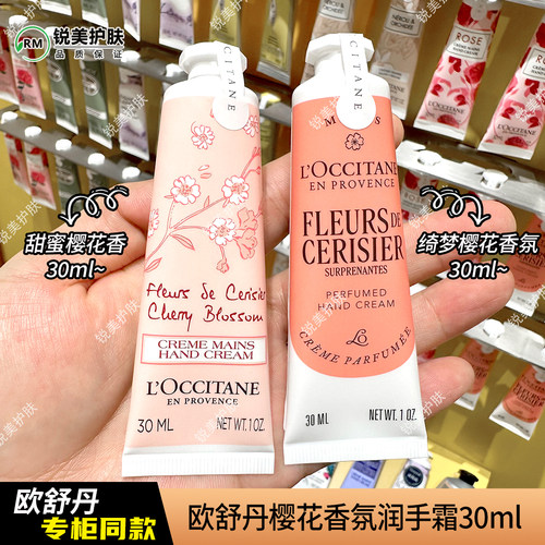 欧舒丹绮梦樱花香氛润手霜/甜蜜樱花香润手霜30ml 保湿芳香护手霜