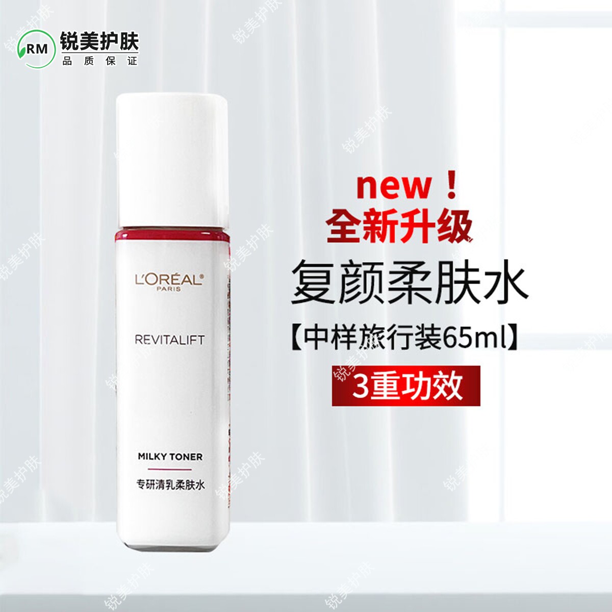 欧莱雅复颜专研清乳柔肤水65ml 大样 修护保湿抗皱紧致舒缓爽肤水