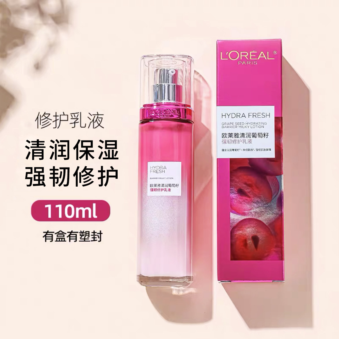 欧莱雅清润葡萄籽强韧修护乳液110ml补水滋润保湿乳清爽不油,美容护肤/美体/精油,乳液/面霜,淘宝优惠券,粉丝福利购,淘宝优惠卷
