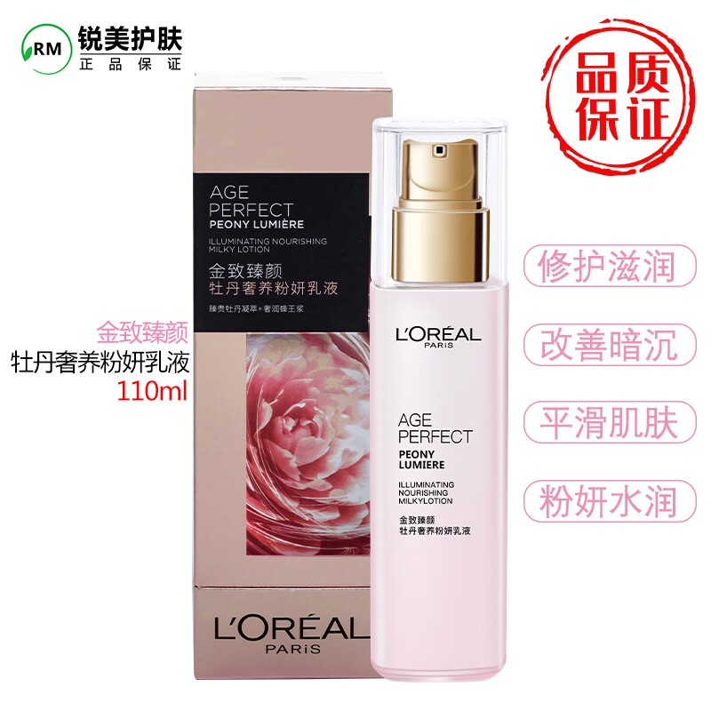 欧莱雅女士金致臻颜牡丹奢养粉妍乳液110ml补水滋润保湿提亮护肤