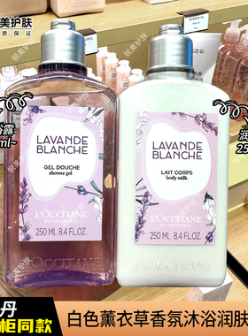 欧舒丹白色薰衣草香氛沐浴露250ml+润肤乳250ml 清洁保湿芳香舒缓