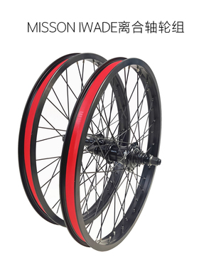 MISSON IWADE20寸BMX小轮车自行车离合轴轮组前2后4培林花鼓
