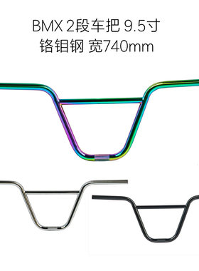20寸BMX小轮车表演车2段CRMO车把9.5寸宽740mm炫彩银黑色配件