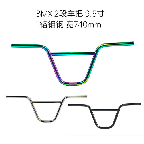 2段BMX车把9.5寸宽740mm