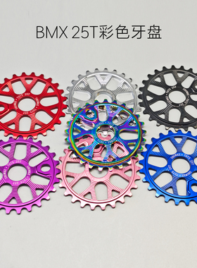 SHOWKE小轮车BMX表演车7075铝合金阳极红蓝紫玫瑰炫彩牙盘齿盘片