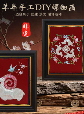 喜气羊羊新年螺钿画材料包