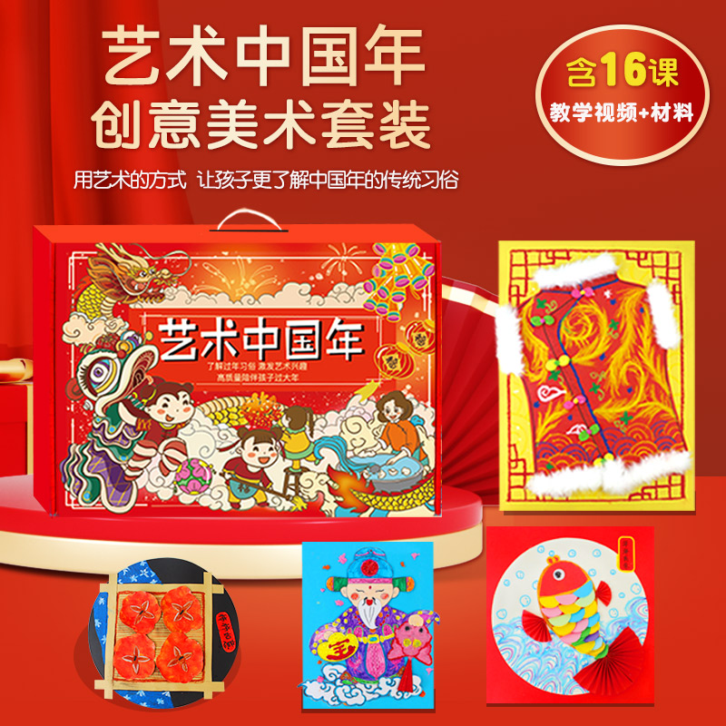 艺术中国年儿童创意美术材料包幼儿园课件教程少儿diy手工礼盒装