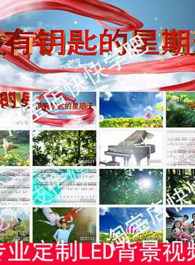 没有钥匙的星期天朗诵颂LED大屏幕高清背景视频220523