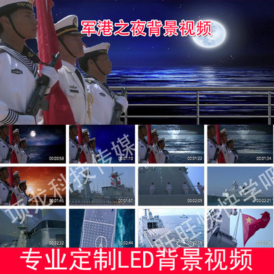 军港之夜LED大屏幕高清舞台背景视频成品素材