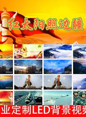 红太阳照边疆常思思版伴奏背景视频241015LED大屏幕高清背景视频