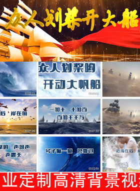 众人划桨开大船和声伴奏背景视频字幕版250919LED大屏幕高清背景