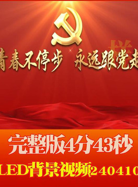 青春不停步永远跟党走演讲诗朗诵240410五四青年LED高清背景视频