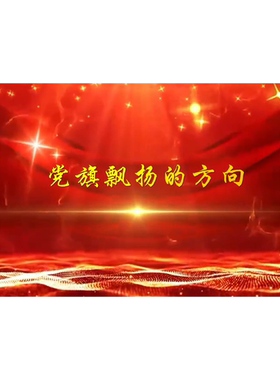 党旗飘扬的方向歌曲伴奏250810文艺演出LED大屏幕高清背景视频