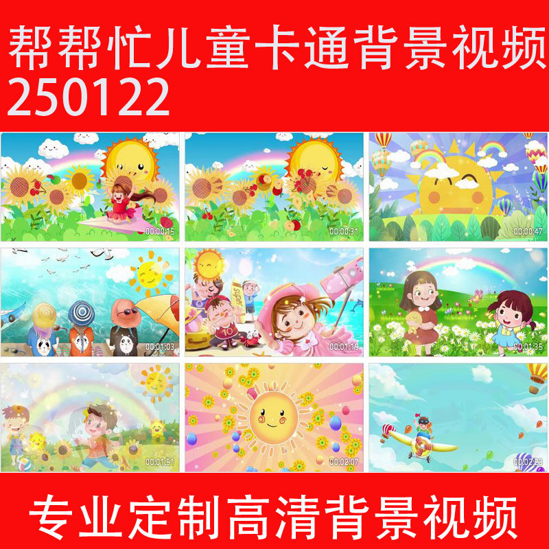 帮帮忙儿童卡通背景视频2501FLASH/动画制作