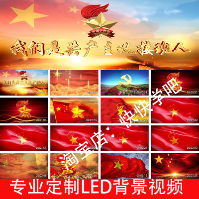 我们是共产主义接班人舞蹈背景视频素材240909LED大屏幕高清视频