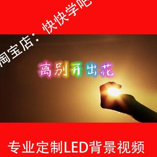 离别开出花励志歌曲伴奏背景视频240515LED大屏幕高清背景视频
