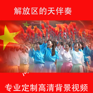 解放区的天伴奏LED大屏幕高清背景视频素材