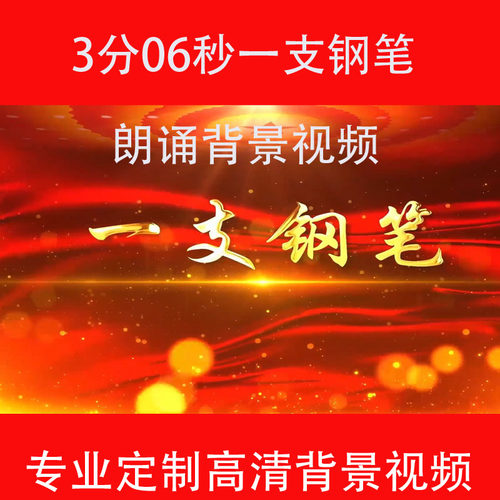 3分06秒一支钢笔儿童演讲诗朗诵LED大屏幕高清背景视频240308