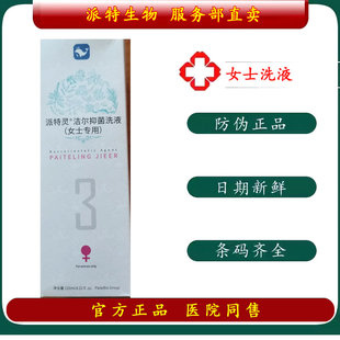 派特灵生物派特舒尔沙棘油女士用洁尔抑菌洗液120毫升旗舰官方