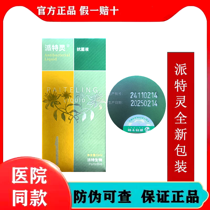 【官方】派特灵浓缩型抗菌剂派特生物正品派特舒尔洁儿男女旗舰店