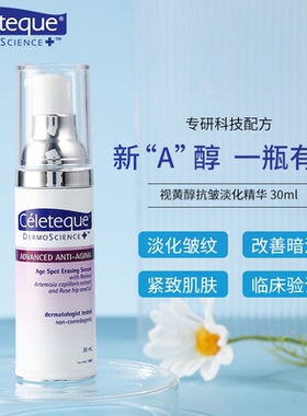 Celeteque视黄醇抗初控皱紧致新A醇维稳保湿淡班面霜焕白乳液精华