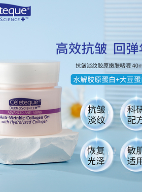 Celeteque弱敏抗初老淡纹胶原蛋白紧致保湿补水嫩肤修护啫喱面霜