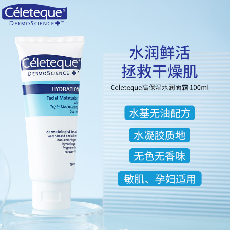Celeteque敏感肌孕妇补水嫩滑修护控油保湿水润秋冬滋润啫喱面霜