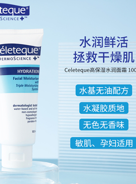 Celeteque敏感肌孕妇补水嫩滑修护控油保湿水润秋冬滋润啫喱面霜