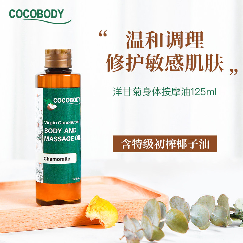 菲律宾COCOBODY洋甘菊精油椰子油通经络滋润舒缓推油身体按摩油