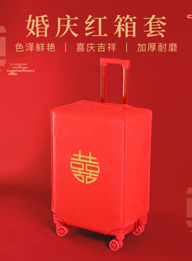 行李箱保护套罩红色结婚箱套皮箱拉杆箱双喜字防尘罩婚庆陪嫁用品
