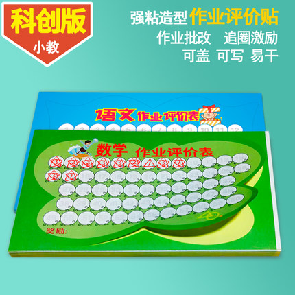 可贴作业评价表贴纸教学用品学生鼓励学具学习情况评分待订正通用