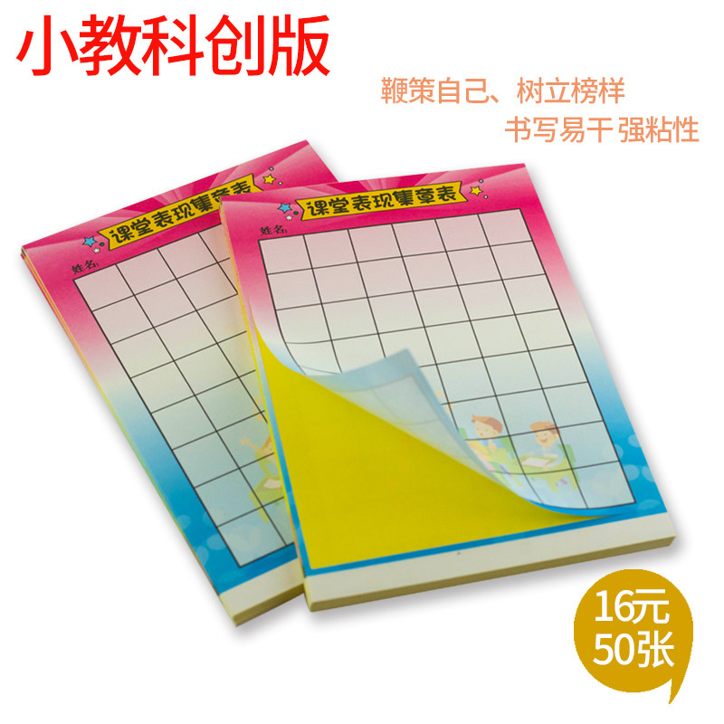 (可粘贴)本子上集章表卡教学鼓励奖励贴纸科创课堂表现集章表