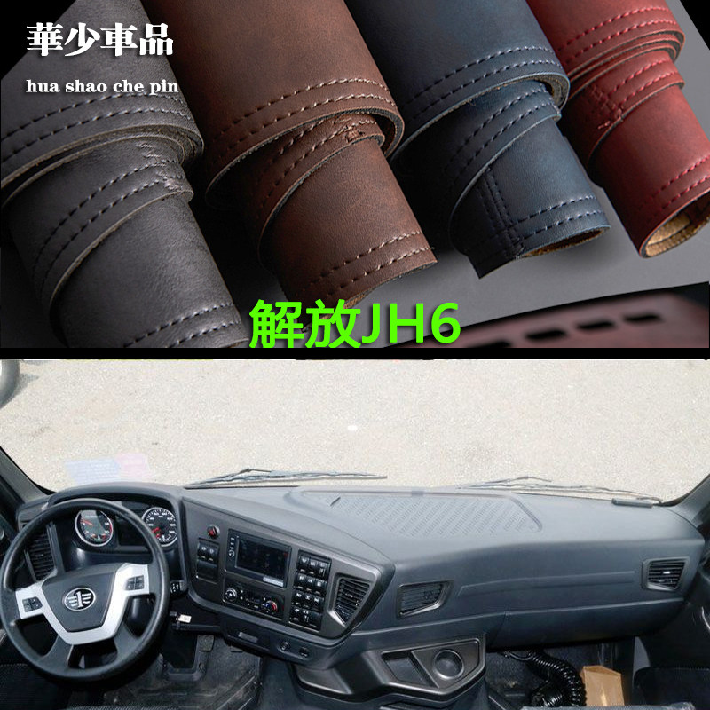 青岛解放JH6重卡自卸车载货车中控仪表台避光垫工作台防晒遮光垫