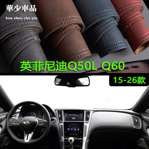 适用15-24款英菲尼迪Q50L Q60S中控仪表台避光垫工作台防晒遮光垫