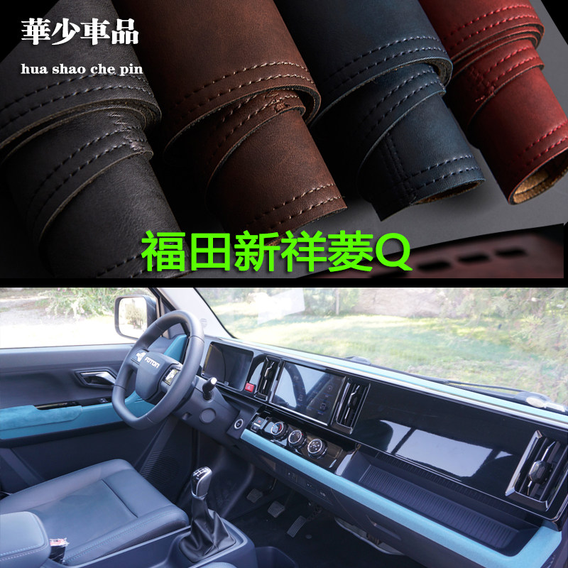 福田祥菱Q 风景T7内饰专用中控台垫仪表台避光垫工作台防晒遮光垫