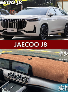 Chery JAECOO J8海外版内饰中控台仪表台避光垫工作台防晒遮光垫