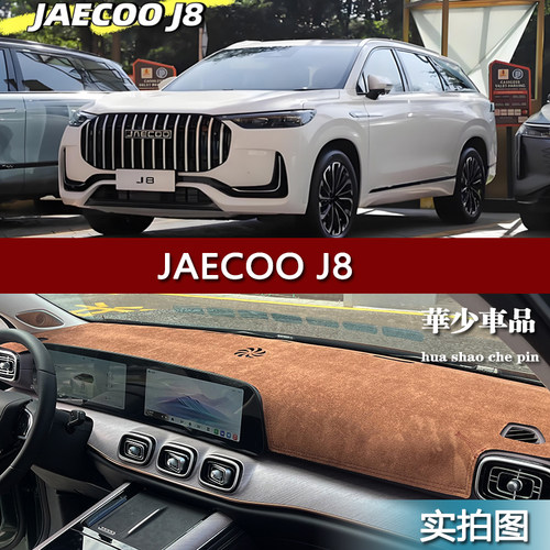 Chery JAECOO J8海外版内饰中控台仪表台避光垫工作台防晒遮光垫
